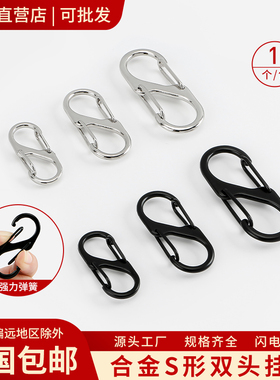 S型登山扣户外旅行露营多功能挂钩箱包挂扣不锈铁异形双挂扣8字扣