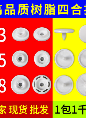 T5华联树脂四合扣子塑料按扣子母扣隐形暗扣T3T8儿童衣服纽扣扣子