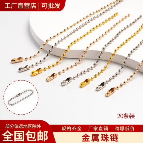 2.4mm金属吊牌链圆珠银色金色
