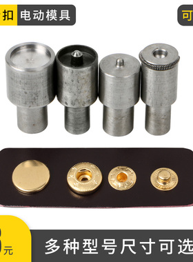 diy布艺按扣大白打扣机金属四合扣633电动模具皮革暗扣安装工具