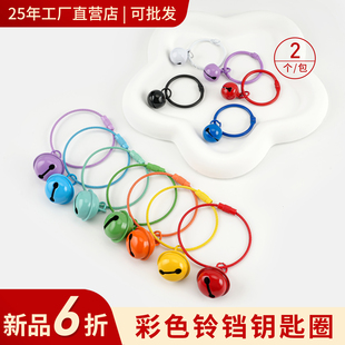 饰品挂件铃铛手工diy糖果色钥匙扣彩色烤漆钢丝绳圈书圈材料配件