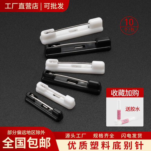 白色塑料安全别针工牌扣针可粘贴