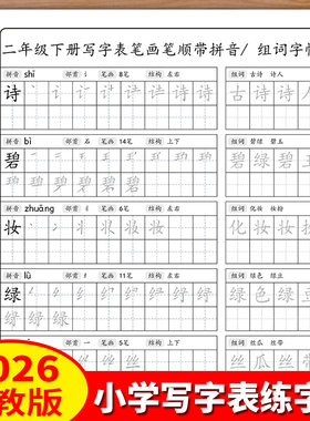 二年级下册练字帖同步语文写字表