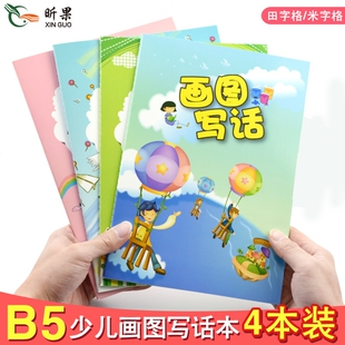 B5画图写话本一年级二年级小学生用写画本4本装看图写话本米字格绘画日记田字格读写绘画画本少儿绘画日记本