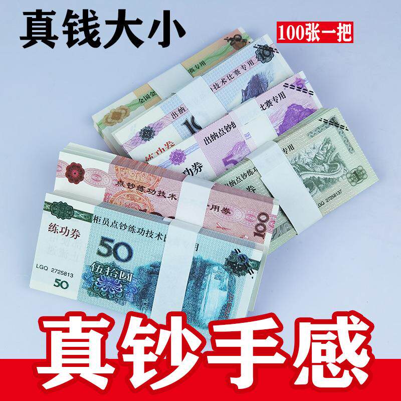 练功券练功钞点钞练功券元学生点钞纸道具钞票会计出纳练习银行比赛柜员点钞练功用纸手感好质感接近