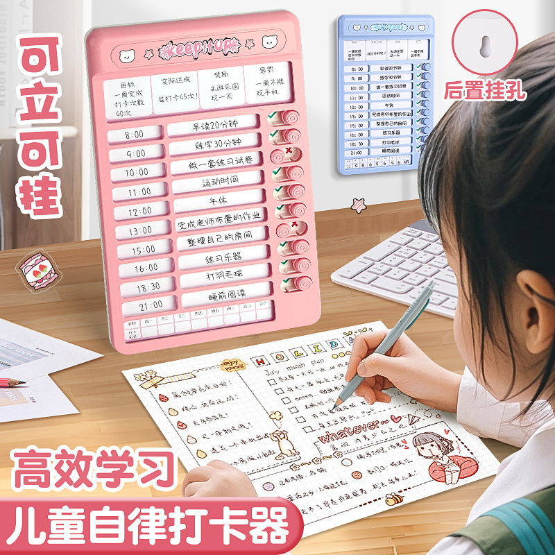 自律学习计划表打卡器儿童日程表