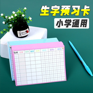 小学语文通用生字预习卡笔画练习生字注音课堂笔记预习单一二三年级课文生词抄写卡摘记卡片本纸预习贴记录卡