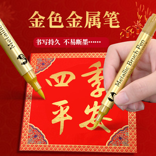 金属色软头硬头高光马克笔请柬贺卡笔金色签名笔金漆笔描金笔软毛油漆笔照片相册DIY记号笔写福字对联专用