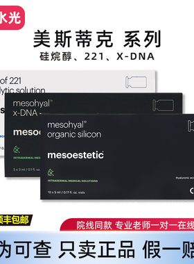 MESOESTETIC美斯蒂克221硅烷醇X-dna水光精华液紧致提升皮贴骨