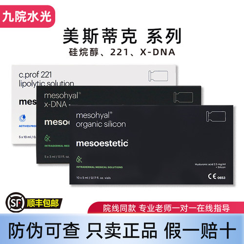 MESOESTETIC美斯蒂克221硅烷醇X-dna水光精华液紧致提升皮贴骨