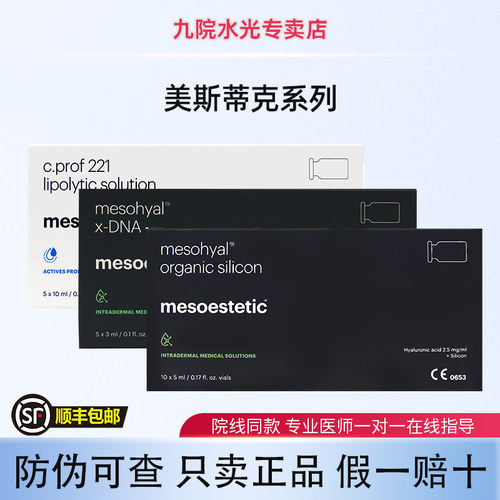 MESOESTETIC美斯蒂克221硅烷醇X-dna水光精华液紧致提升皮贴骨