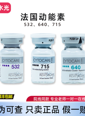 法国丝丽动能素批文版532/640/715水光精华液正品