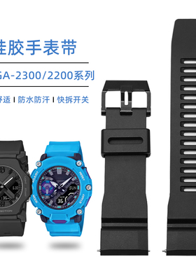 适配卡西欧多巴胺GA-2300/2200/2000系列快拆硅胶手表带24mm男款