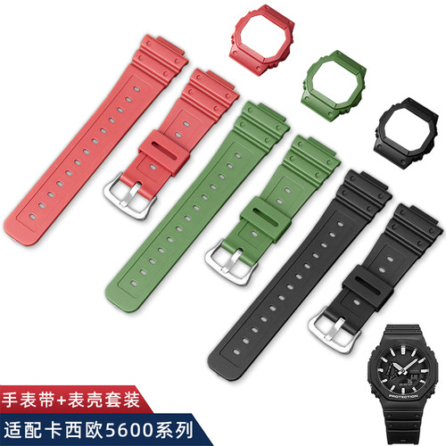 适用G-SHOCK卡西欧G5600 DW5600系列改装硅胶手表带表壳套装配件