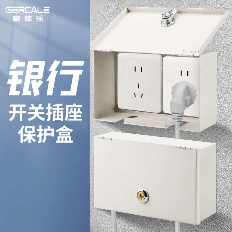 格佳乐银行插座改造保护盒白色铁消防箱刚性防护盒带锁86暗装开关