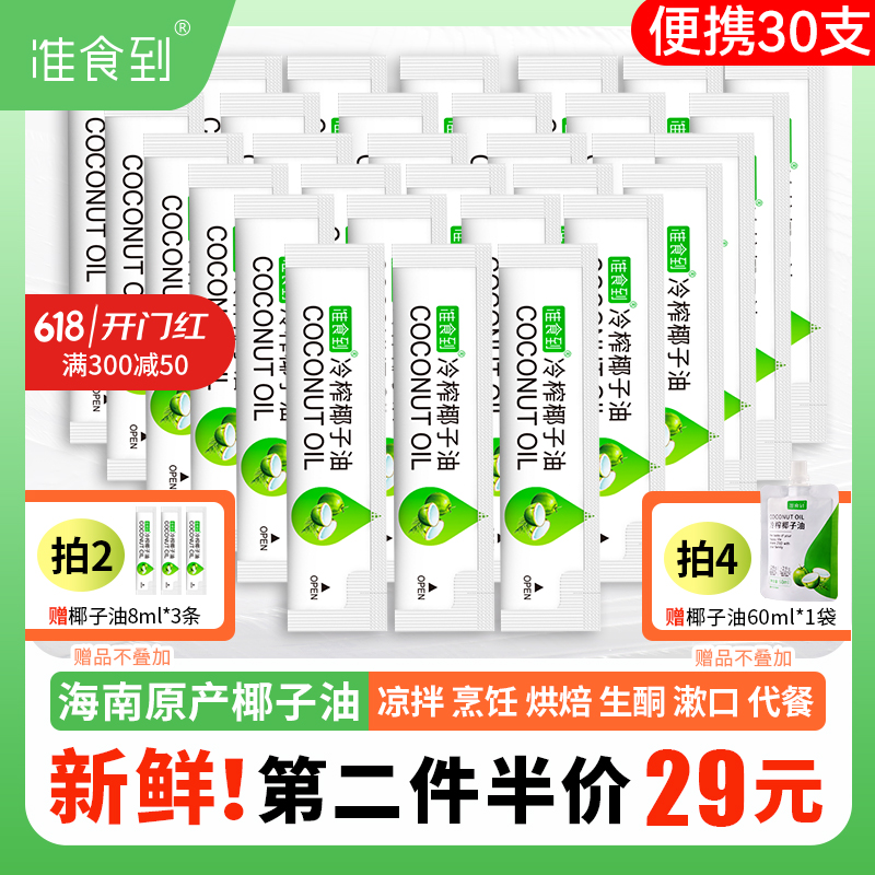 第2盒半价 新鲜海南椰子油食用冷初榨mct油便携装30支烘焙椰香浓 粮油调味/速食/干货/烘焙 椰子油 原图主图