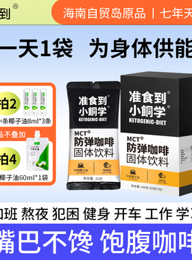 推荐拍4  防弹咖啡准食到生酮粉代餐饱腹mct燃速溶能量包香醇