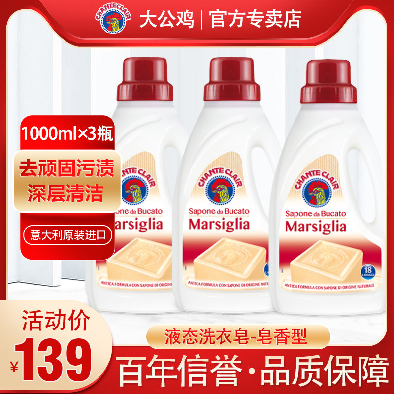 意大利大公鸡管家液态马赛皂洗衣液整箱批家用洗衣神器去污去渍霸