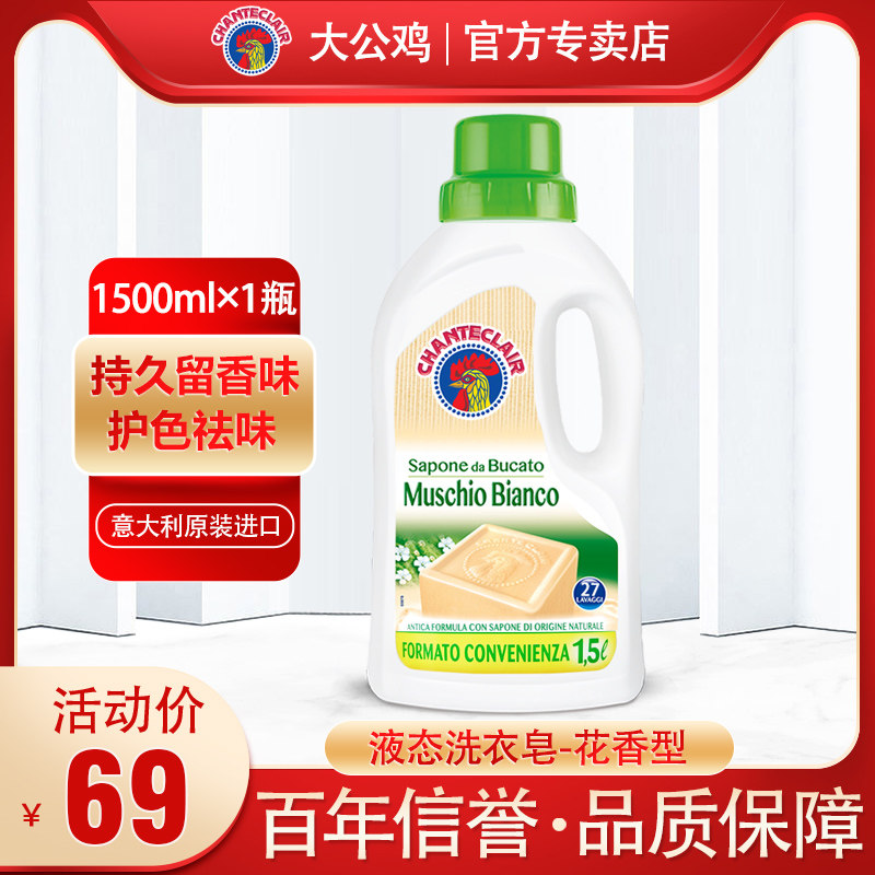 意大利大公鸡管家洗衣液液态马赛皂1500ml整箱批家用正品持久香味