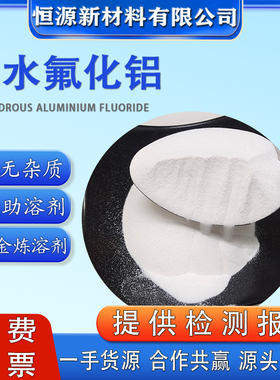 科研实验用高纯无水氟化铝无机氟化物AlF3试剂三氟化铝助溶催化剂
