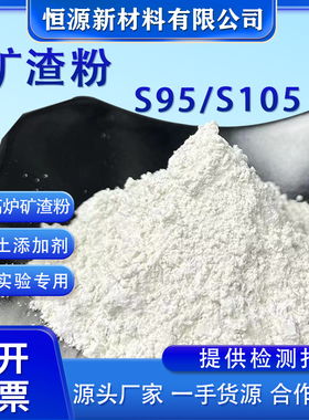 科研实验用高活性矿粉S95/S105高性能混凝土工程用高炉粒化矿渣粉