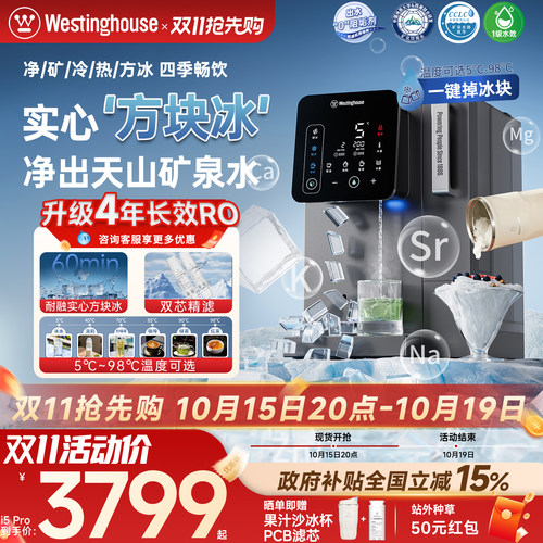 西屋制方块冰净饮机净水器i5Pro