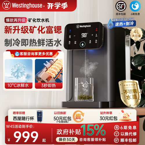 西屋制冷即热饮水机W4S