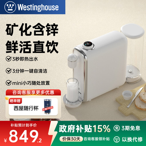 台式即热净饮机净水器西屋