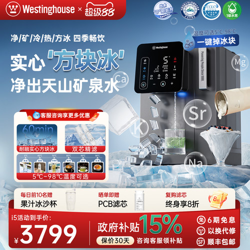 西屋制方块冰净饮机净水器i5Pro