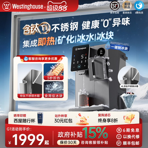 西屋不锈钢冰块即热饮水机G1Pro