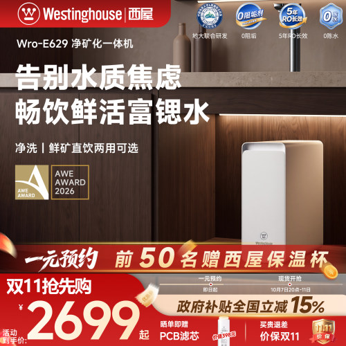 西屋RO反渗透净水器E629矿化富锶