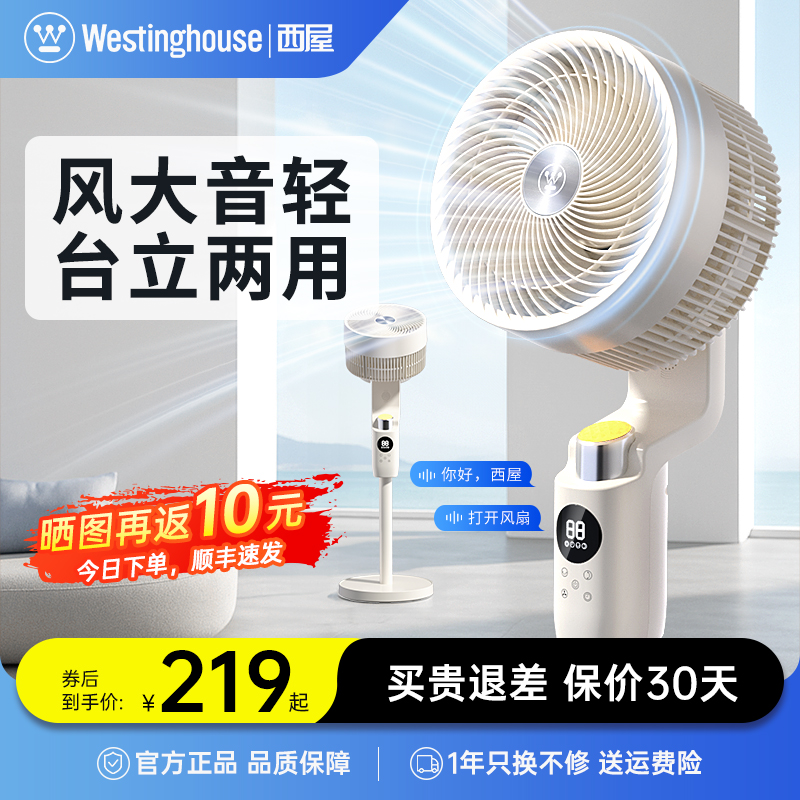 西屋空气循环扇智能语音电风扇家用桌面超音静台立两用新款落地扇