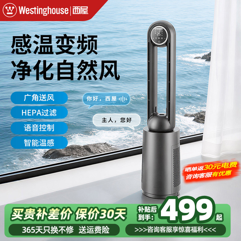 西屋无叶电风扇净化节能智能语音轻音家用大风力风扇落地扇式卧室