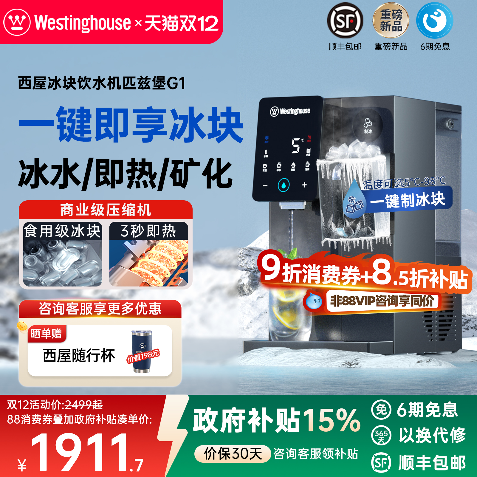 西屋制冰块即热式饮水机匹兹堡G1