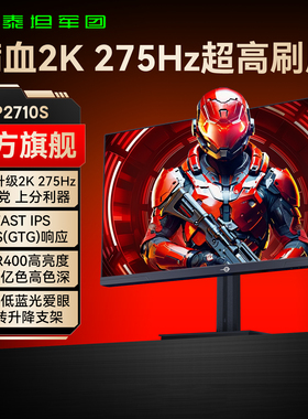 泰坦军团2K240Hz显示器27英寸台式电脑180游戏1K电竞24屏幕P2710S