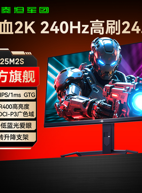 泰坦军团2K240Hz电竞显示器24.5英寸台式电脑IPS游戏24屏幕P25M2S
