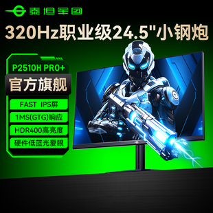 泰坦军团320Hz显示器24.5英寸电脑24电竞游戏240Hz屏幕1K高刷360