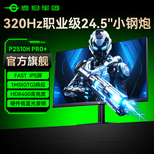 【FPS神器】泰坦军团320Hz超高刷