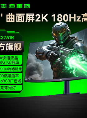 泰坦军团27英寸曲面2K180Hz显示器电竞屏240Hz电脑游戏曲屏C27A1R