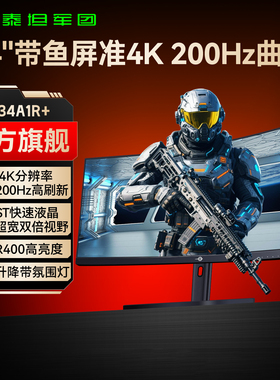 泰坦军团带鱼屏34英寸准4K200Hz曲面电脑屏160曲屏240游戏C34A1R+