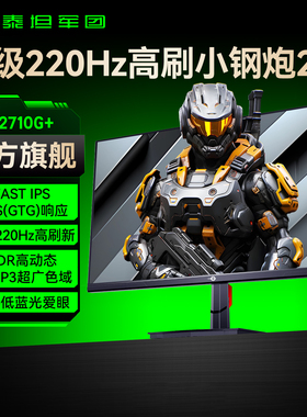 泰坦军团220Hz显示器27英寸台式1K电脑屏幕144Hz游戏电竞P2710G+