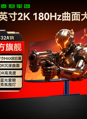 泰坦军团32英寸2K180Hz曲面显示器网吧27电脑144Hz曲面大屏C32A1R