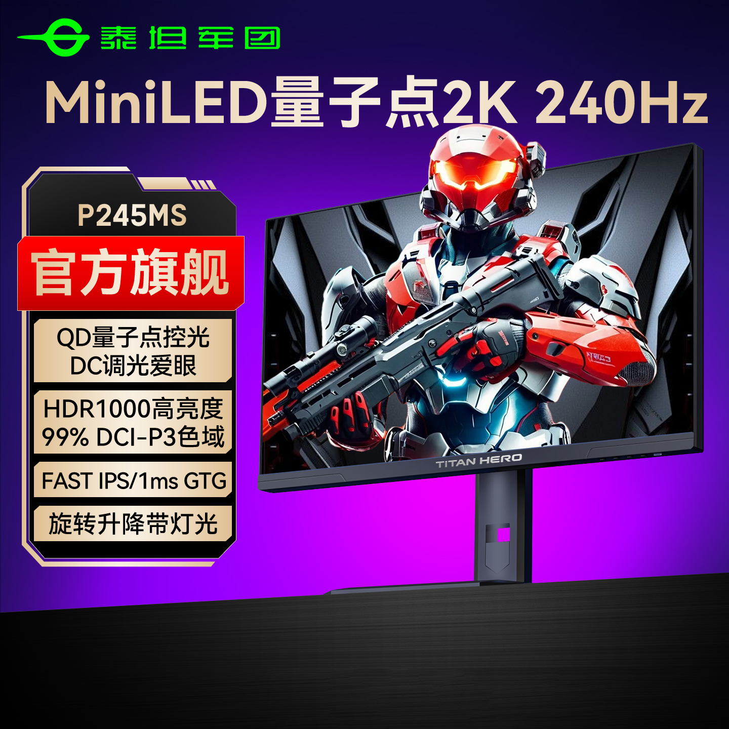 【爆款MiniLED】泰坦军团2K240Hz