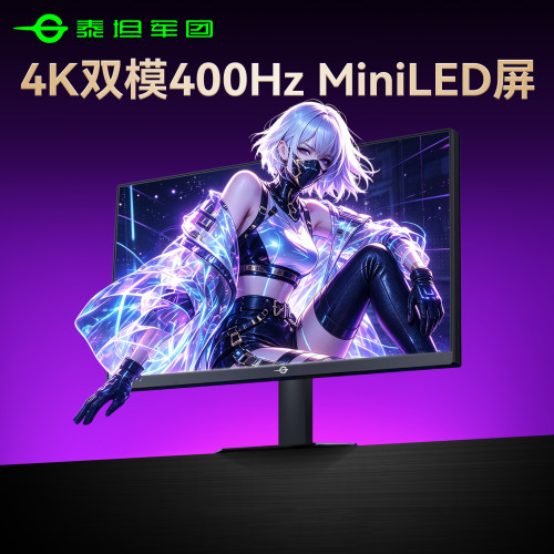 4K双模400Hz丨MiniLED显示器
