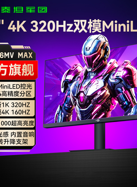 泰坦军团4K双模MiniLED显示器32英寸台式电脑27电竞游戏144Hz屏幕