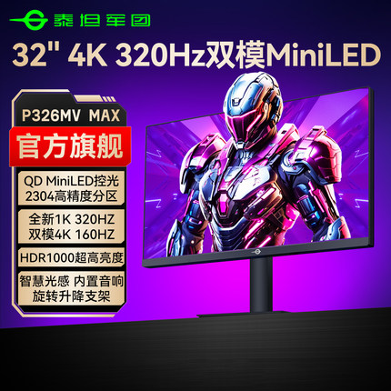 泰坦军团4K双模MiniLED显示器32英寸台式电脑27电竞游戏144Hz屏幕