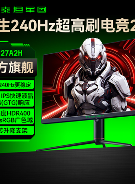 泰坦军团240Hz电竞显示器27英寸台式电脑1K屏幕144Hz游戏P27A2H