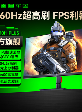 泰坦军团240Hz显示器24英寸电脑144Hz游戏27电竞2K屏P2510H PLUS