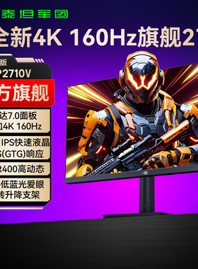 泰坦军团4K160Hz显示器27英寸台式电脑144电竞PS5游戏屏幕P2710V