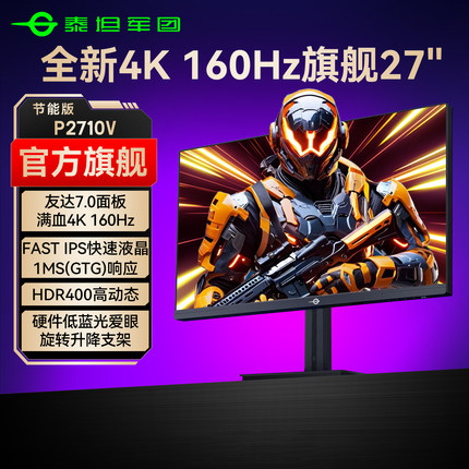 泰坦军团4K160Hz显示器27英寸台式电脑144电竞PS5游戏屏幕P2710V